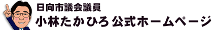 日向市議会議員　小林たかひろ公式ホームページ